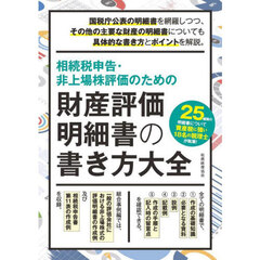 相続税申告・非上場株評価のための財産評価明細書の書き方大全
