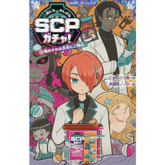 世にもふしぎなＳＣＰガチャ！　３　明かされる真実にご用心