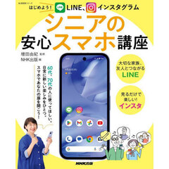 はじめよう！ＬＩＮＥ、インスタグラムシニアの安心スマホ講座