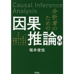分析者のための因果推論入門　データ分析と意思決定を紐づける手法と考え方を網羅的に詳解する