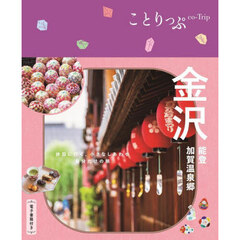金沢　能登・加賀温泉郷　６版