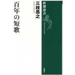 百年の短歌