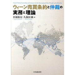 ウィーン売買条約と仲裁の実務と理論