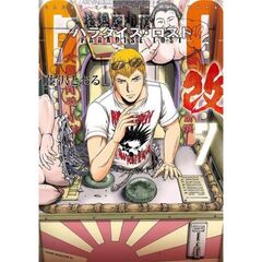 ＧＴＯ　パラダイス・ロスト　改　７