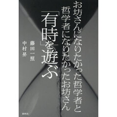 お坊さんになりたかった哲学者と哲学者になりたかったお坊さん「有時」を遊ぶ