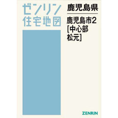 鹿児島県　鹿児島市　２　中心部・松元