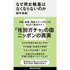 なぜ男女格差はなくならないのか