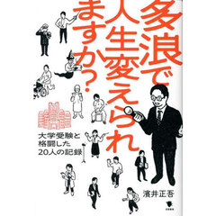多浪で人生変えられますか？　大学受験と格闘した２０人の記録