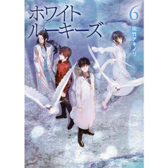 ホワイトルーキーズ　６