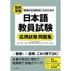 登録日本語教員になるための日本語教員試験応用試験問題集　国家資格