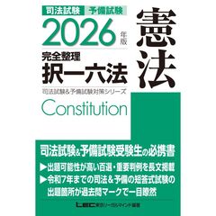 2026年版 司法試験&予備試験 完全整理択一六法 憲法