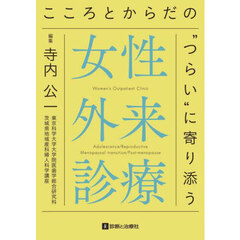 女性外来診療　こころとからだの“つらい”に寄り添う