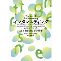 インタレスティング