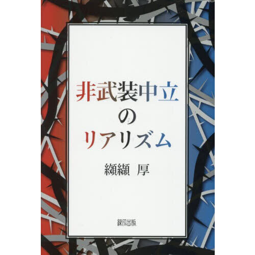 セブンネットショッピングで買える「非武装中立のリアリズム」の画像です。価格は2,970円になります。
