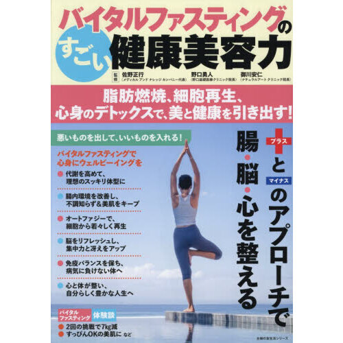セブンネットショッピングで買える「バイタルファスティングのすごい健康美容力 脂肪燃焼、細胞再生、心身のデトックスで、美と健康を引き出す!」の画像です。価格は1,320円になります。
