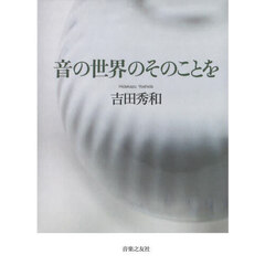音の世界のそのことを