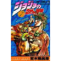 ジョジョの奇妙な冒険　７　エイジャの赤石の巻
