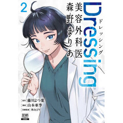 Ｄｒｅｓｓｉｎｇ美容外科医森野まりあ　２