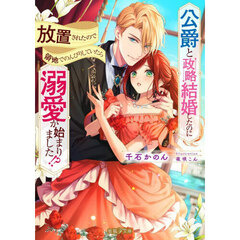 公爵と政略結婚したのに放置されたので領地でのんびりしていたら溺愛が始まりました！？