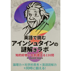 英語で挑むアインシュタインの謎解きラボ　知的好奇心を刺激する１３０問