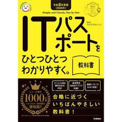 ＩＴパスポートをひとつひとつわかりやすく。教科書　令和８年度版