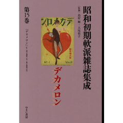 昭和初期軟派雑誌集成　１５