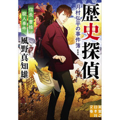 信長・曹操殺人事件　歴史探偵・月村弘平の事件簿　新装版