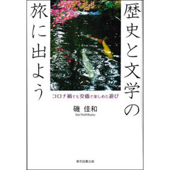 歴史と文学の旅に出よう　コロナ禍でも安価で楽しめた遊び