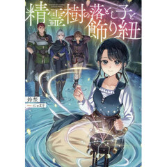 精霊樹の落とし子と飾り紐