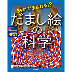 脳がだまされる！？だまし絵の科学　どう見える？錯覚の秘密を解き明かせ！