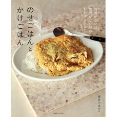 のせごはんとかけごはん　時間がない日、気力がない日のおたすけレシピ