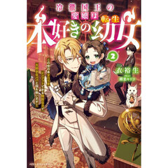 冷徹国王の愛娘は本好きの転生幼女　この世の本すべてをインプットできる特別な力で大好きなパパと国を救います！　２