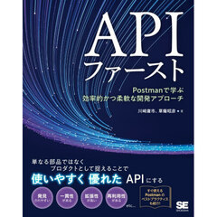 ＡＰＩファースト　Ｐｏｓｔｍａｎで学ぶ効率的かつ柔軟な開発アプローチ
