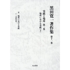 黒田寛一著作集　第１１巻　実践と場所　第２巻〔下〕