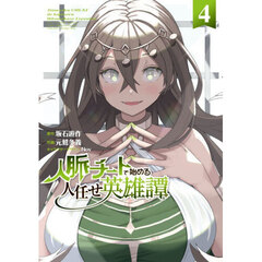 人脈チートで始める人任せ英雄譚　４