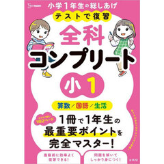 テストで復習全科コンプリート小１　算数／国語／生活