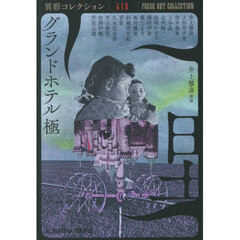 グランドホテル極