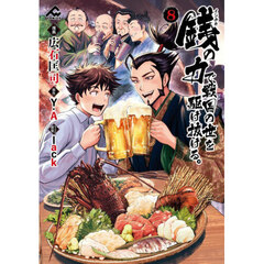 銭の力で、戦国の世を駆け抜ける。　８