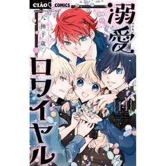 溺愛ロワイヤル　１４