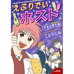 えぶりでいホスト　不屈の現在編