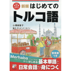 はじめてのトルコ語　新版