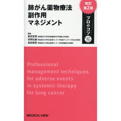 肺がん薬物療法副作用マネジメント　改訂第２版