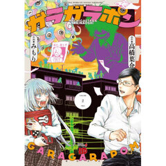 ガラガラポン　２