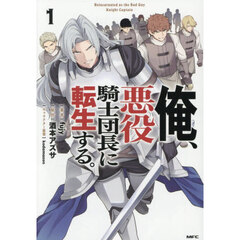 俺、悪役騎士団長に転生する。　１