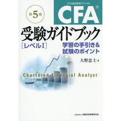 ＣＦＡ受験ガイドブック〈レベル１〉　学習の手引き＆試験のポイント　第５版