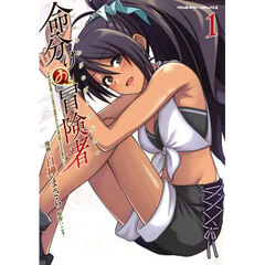 命分けの冒険者　不幸少女を救ったら全力で崇拝されたので責任取らざるを得ない　１