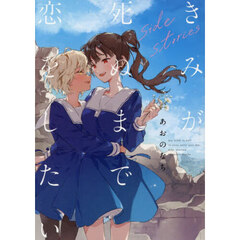 きみが死ぬまで恋をしたい　ｓｉｄｅ　ｓｔ