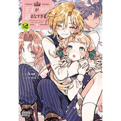 王子が空気読まなすぎる　２