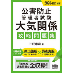公害防止管理者試験大気関係攻略問題集　２０２６－２０２７年版