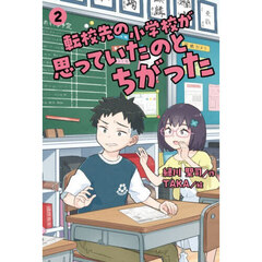 転校先の小学校が思っていたのとちがった　２